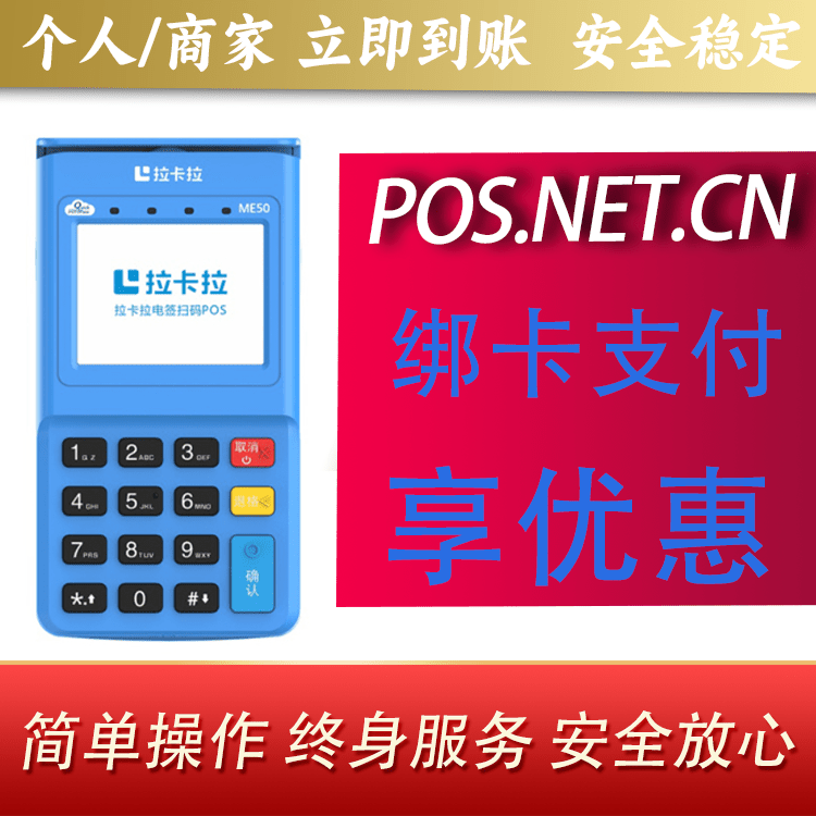 洛阳拉卡拉电签POS机
