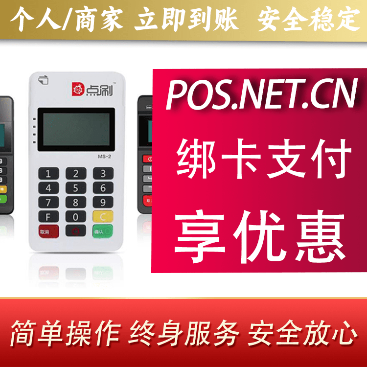 洛阳点刷MPOS