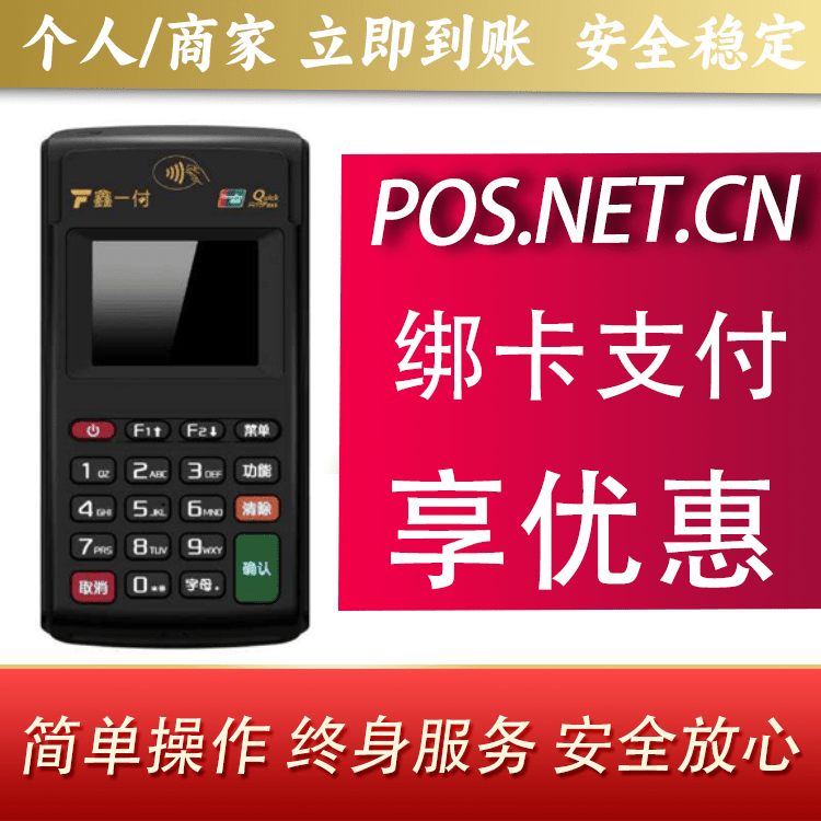洛阳鑫一付电签POS机
