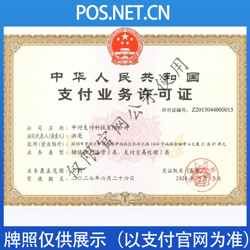 洛阳中付支付牌照
