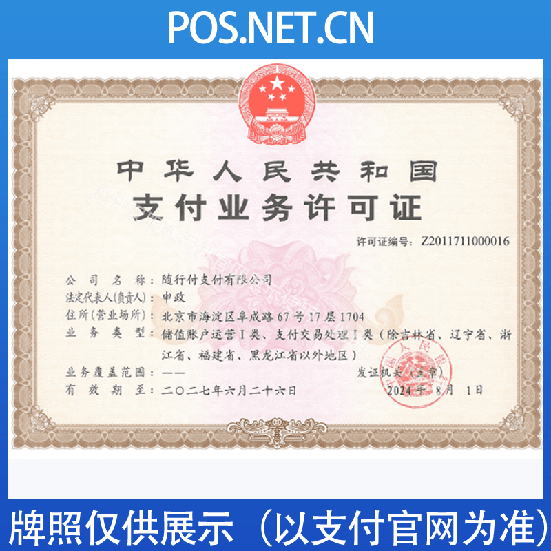 洛阳随行付支付牌照