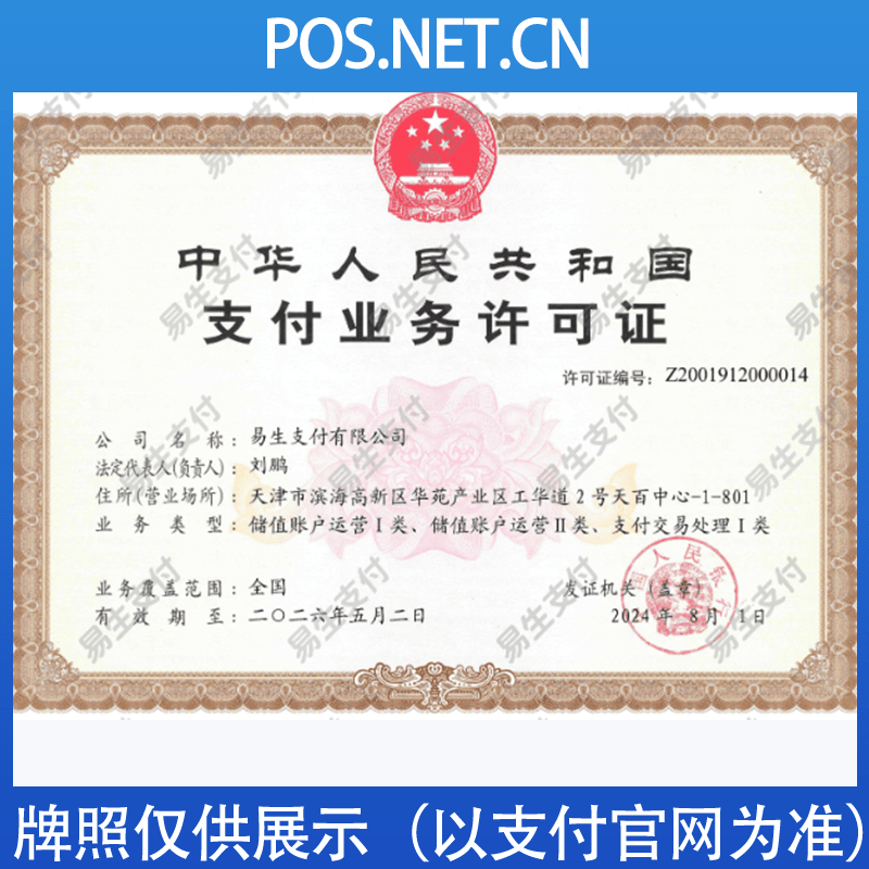 洛阳易生支付牌照