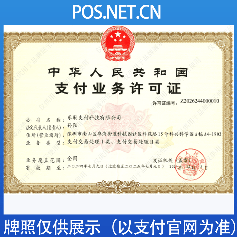 洛阳乐刷支付牌照